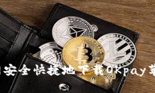 如何通过官网安全快捷地下载OKpay苹果手机应用？