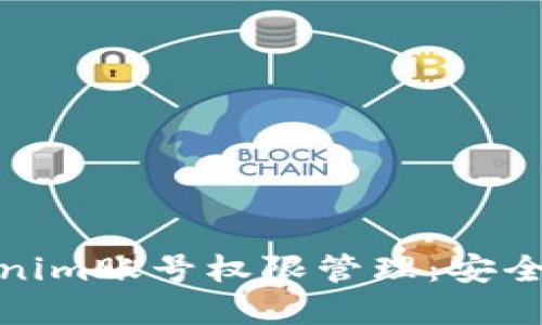 全面了解Tokenim账号权限管理：安全与便利的平衡