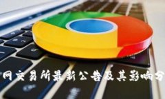 火网交易所最新公告及其