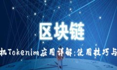 : 安卓手机Tokenim应用详解