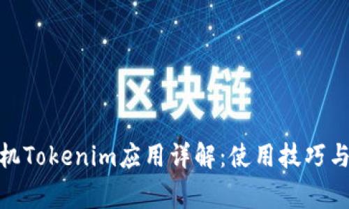 : 安卓手机Tokenim应用详解：使用技巧与常见问题