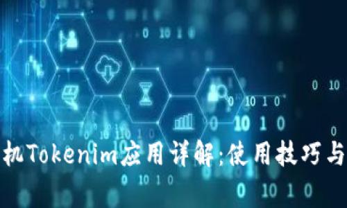 : 安卓手机Tokenim应用详解：使用技巧与常见问题