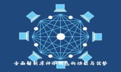 全面解析库神冷钱包的功