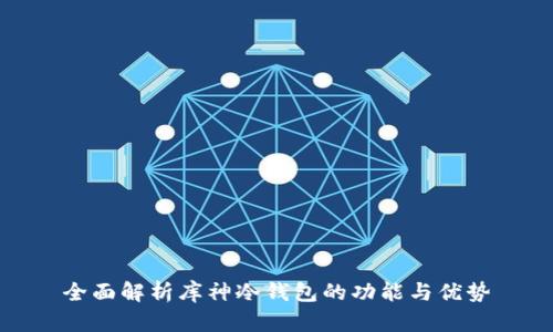 全面解析库神冷钱包的功能与优势