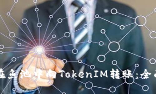 如何在鱼池中向TokenIM转账：全面指南