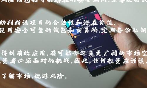 原子币：真相揭示及其背后的传销风险分析

原子币, 传销, 虚拟货币, 投资骗局/guanjianci

一、原子币的基本概述
原子币（Atomic Coin）是一种虚拟货币，通常被用作区块链技术中交易的媒介。近年来，随着区块链和数字货币的流行，许多类似的虚拟资产不断涌现，其中一些可能采取不正当手段推广其产品，甚至涉及传销或投资骗局。因此，要理解原子币以及它在市场上的地位，需要从其技术背景、市场表现、使用场景以及推广方式等方面进行全面分析。

二、原子币的技术背景
原子币基于区块链技术，通过去中心化的方式确保交易的安全和透明。每一次交易都被记录在区块链上，并且不可篡改。原子币的设计初衷是为了提供一种便捷的交易方式，减少传统金融机构的中介成本，促进用户之间的直接交易。
然而，随着这种技术的发展，一些人利用区块链的特性进行不法活动，比如创建虚假的投资项目。原子币作为其中一种虚拟货币，常常被某些平台标榜为高收益的投资工具，这让不明真相的用户容易陷入骗局。

三、关于传销的基本概述
传销（Multi-level Marketing）是一种通过直销和网络营销的方式销售信息并发展下级代理的商业模式。然而，许多传销模式的核心实际上并不是销售产品，而是吸引更多的新会员加入，以获取资金分配。这种模式往往致使参与者的资金流入而没有足够的产品或服务支持，从而形成一条金字塔型的收益链。
当前，随着金融监管的加强，许多国家对传销行为采取了严厉措施，因此一些传销活动开始隐蔽化，掩盖其真实目的。在许多情况下，投资者往往缺乏对这种模式的辨识能力，最终导致经济损失。

四、原子币是否涉及传销
对原子币是否属于传销骗局的判定，通常需要多个角度进行考量。首先，可以通过其推广方式来看。如果原子币的推广强调通过招募新人来获取收益，而非推动其应用价值和实际产品，那么其传销特征较为明显。此外，评估其网站和社交媒体活动，如果宣传内容口吻夸张、保证收益、缺乏透明度，都是警示信号。
其次，关注原子币的实际使用场景。如果该币种缺乏实际应用案例，只是依赖潜在的投资回报来吸引用户参与，同样可能是传销骗局的特征。
最后，建议投资者查阅相关的法律法规，以了解在自己国家或地区有关虚拟货币和传销的具体规定，避免因信息不对称而导致的受骗风险。

五、潜在风险及投资建议
在考虑投资原子币或类似虚拟货币时，投资者需要对潜在风险进行全面评估。由于市场相对新颖且波动性大，许多投资者由于缺乏必要的知识和经验，导致在不知情的情况下很容易受到误导。
建议投资者在决定投资前，首先要对相关项目进行深入研究，了解该项目的团队背景、技术实力、市场反馈以及是否存在明确的商业模式。此外，投资者还可寻求专业的财务顾问意见，从而更好地评估投资风险，特别是当投资项目的收益显得过于优厚时，应更加保持警惕。

六、常见的问题解答

1. 如何分辨原子币是否属于传销项目？
在识别原子币是否属于传销项目时，可以从多个方面进行考量。首先，观察其盈利模式是否是基于新会员的加入来实现。如果项目强调通过招募新会员来获得高额回报，而非通过销售或交易本身获得收益，基本上可以确认其具有传销特征。
其次，分析该币种的使用场景是否明确。如果原子币缺乏实际应用案例，或只是一味地在市场上推广而没有任何可以使用的产品，则更加需要谨慎对待。此外，评估其官方网站和社交媒体的内容是否夸大其词，是否存在缺乏透明度的信息，比如团队的背景资料、项目运行细则等内容不清晰，都是潜在的风险信号。

2. 投资原子币的潜在风险有哪些？
投资原子币可能面临多种风险，包括市场波动风险、法律风险和技术风险等。市场波动风险是由于虚拟货币市场特别波动，原子币的价格可能因市场供求变化而大幅波动，从而影响投资者的经济利益。投资者在短期内可能会面临巨大的利润和亏损。
法律风险主要来自于各国对虚拟货币的监管政策不断变化，可能导致原子币的交易受限或禁止。在这种情况下，投资者的资金安全将受到威胁。技术风险则包括可能存在的安全漏洞，黑客攻击或系统故障等，可能导致资产损失。

3. 如何安全投资虚拟货币？
安全投资虚拟货币首先要求投资者充分了解市场，进行深入分析，特别是对自己感兴趣的虚拟货币进行研究。了解其团队、技术、市场需求等方面，帮助判断该项目的合法性和潜在价值。
其次，建议采用分散投资的方式，而不是将所有资金都集中在一个项目上。通过选择多个有潜力的虚拟货币项目进行投资，可以有效降低风险。此外，使用安全可靠的钱包和交易所，定期备份私钥，防止资产损失，也是保护投资安全的有效措施。

4. 原子币将来的发展前景如何？
原子币的未来发展前景可能受到多种因素的影响，包括市场需求、政策法规和技术进步等。如果原子币能够建立起良好的市场信誉，且在特定领域中得到有效应用，有可能会迎来更广阔的市场空间。
然而，要注意的是，虚拟货币市场已趋于饱和，竞争压力加大。原子币需要不断创新，才能在众多同行中脱颖而出。同时，政策风险和市场波动仍然是投资者必须面对的挑战。因此，任何投资应谨慎，保持风险意识。

通过上述的内容分析，虽然原子币本身是一种虚拟货币，但在推广和投资过程中仍需高度警惕传销的可能性。投资者在参与之前应做好充分的功课，了解市场，规避风险。