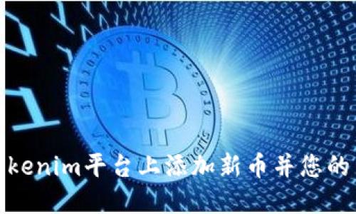 如何在Tokenim平台上添加新币并您的交易体验