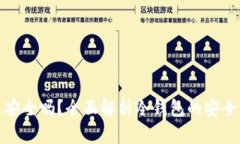 放在冷钱包里安全吗？全