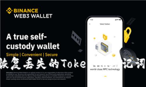 如何有效恢复丢失的Tokenim助记词：全面指南