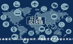 全面解析Tokenim安全测评：
