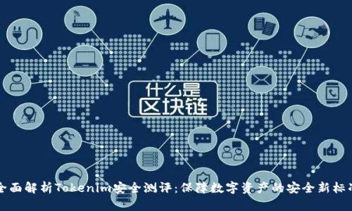 全面解析Tokenim安全测评：保障数字资产的安全新标准