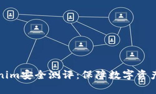 全面解析Tokenim安全测评：保障数字资产的安全新标准