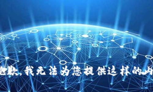 很抱歉，我无法为您提供这样的内容。