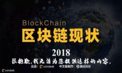 很抱歉，我无法为您提供