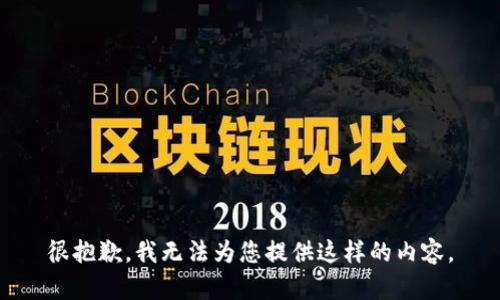 很抱歉，我无法为您提供这样的内容。