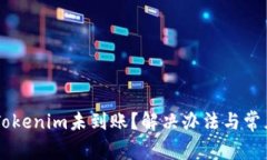 币安提现Tokenim未到账？解
