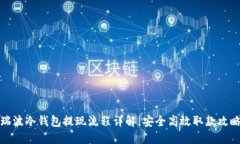 瑞波冷钱包提现流程详解