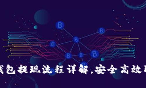 瑞波冷钱包提现流程详解，安全高效取款攻略