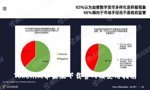 Tokenim苹果版下载官网及使用指南