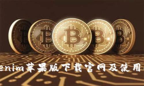 Tokenim苹果版下载官网及使用指南