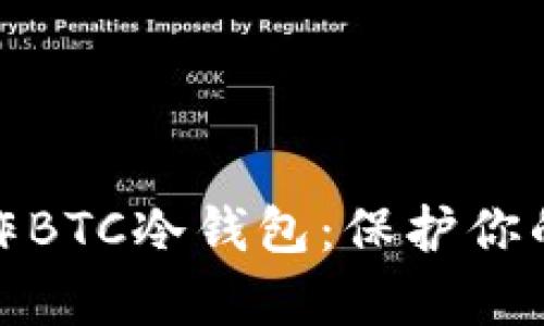 最简单方法制作BTC冷钱包：保护你的数字资产安全