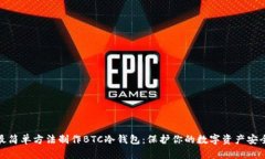 最简单方法制作BTC冷钱包