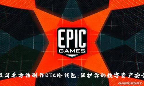 最简单方法制作BTC冷钱包：保护你的数字资产安全