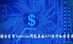 如何安全使用Tokenim钱包正
