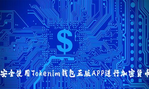 如何安全使用Tokenim钱包正版APP进行加密货币交易