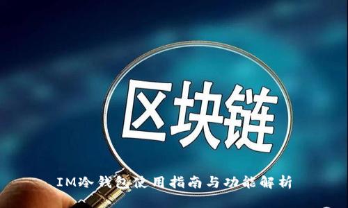 IM冷钱包使用指南与功能解析