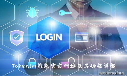 Tokenim钱包官方网址及其功能详解