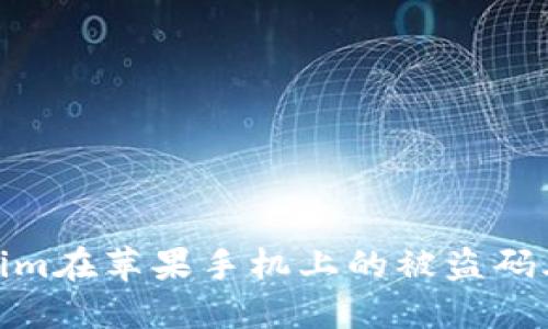 如何防止Tokenim在苹果手机上的被盗码风险及安全措施