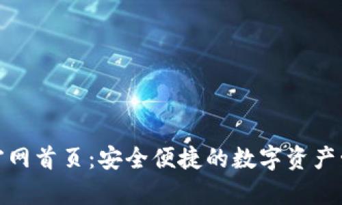 Bitpie官网首页：安全便捷的数字资产管理平台