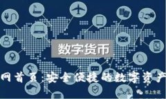 Bitpie官网首页：安全便捷