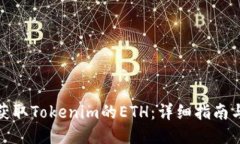 如何获取Tokenim的ETH：详细