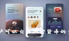 中国大陆用户可以交易加