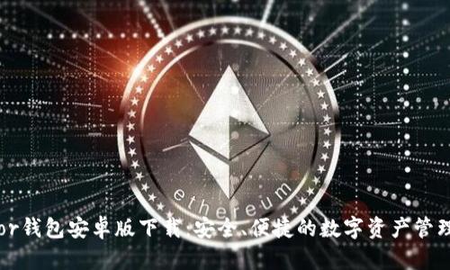 Trezor钱包安卓版下载：安全、便捷的数字资产管理工具