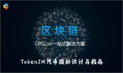 TokenIM代币图标设计与指南