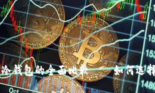 多签钱包与冷钱包的全面比较——如何选择安全的钱包