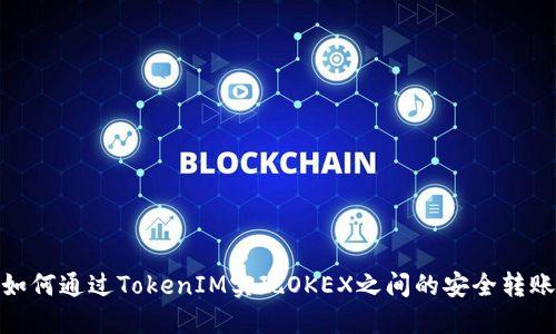 如何通过TokenIM实现OKEX之间的安全转账