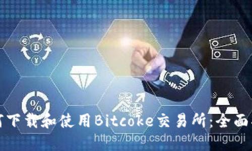 如何下载和使用Bitcoke交易所：全面指南