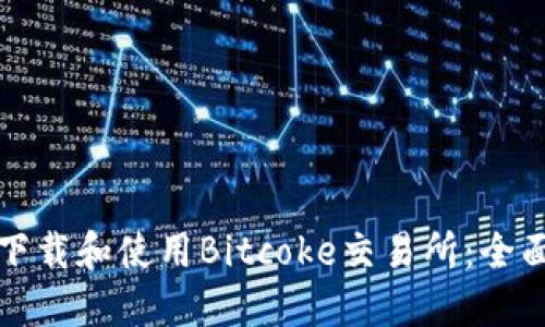 如何下载和使用Bitcoke交易所：全面指南