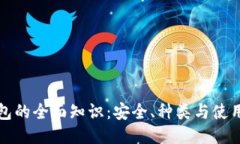 冷钱包的全面知识：安全