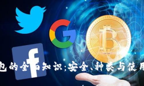 冷钱包的全面知识：安全、种类与使用指南