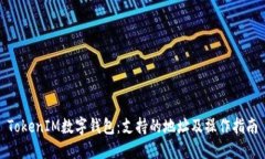 TokenIM数字钱包：支持的地