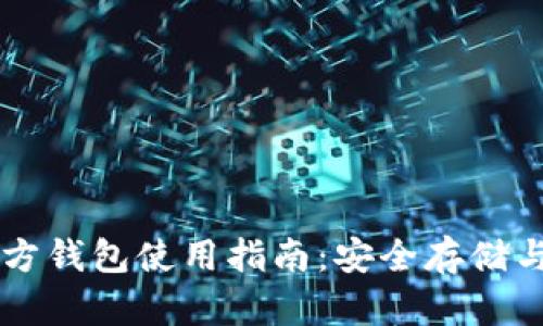狗狗币官方钱包使用指南：安全存储与高效交易