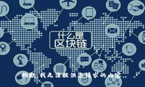 抱歉，我无法提供您请求的内容。