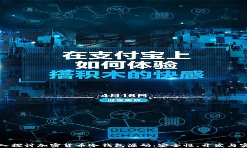 
深入探讨加密货币冷钱包源码：安全性、开发与实现