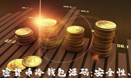 
深入探讨加密货币冷钱包源码：安全性、开发与实现