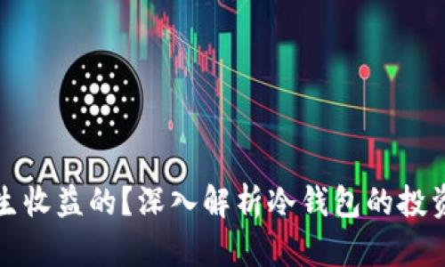 冷钱包是怎么产生收益的？深入解析冷钱包的投资策略与收益模式